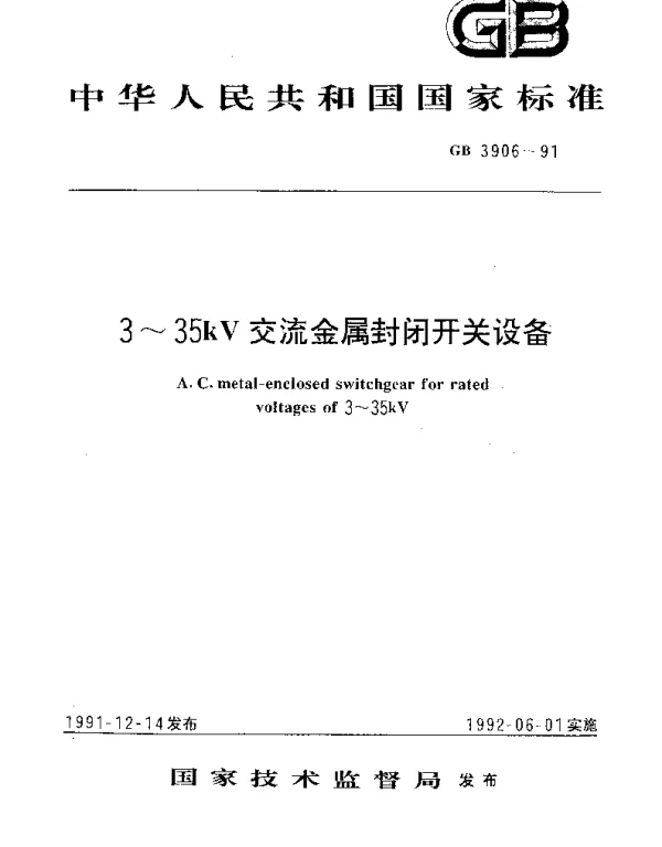 GB 3906-1991 3~35kV交流金属封闭开关设备