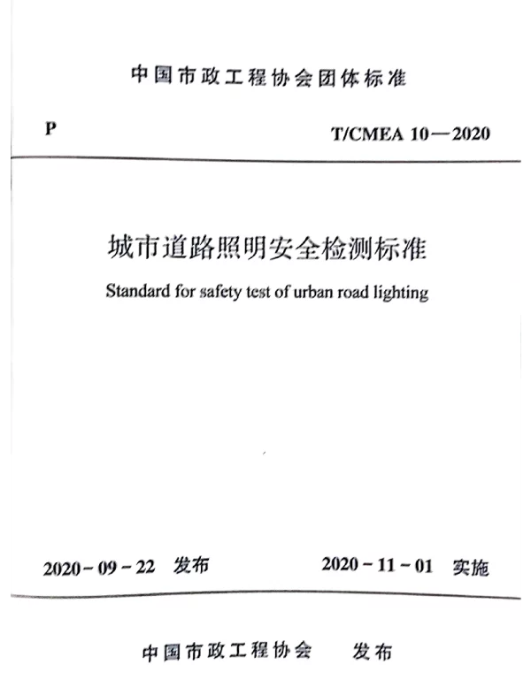 TCMEA 10-2020 城市道路照明安全检测标准