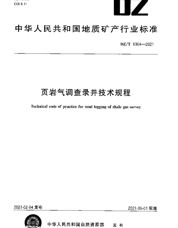 DZT 0364-2021 页岩气调查录井技术规程