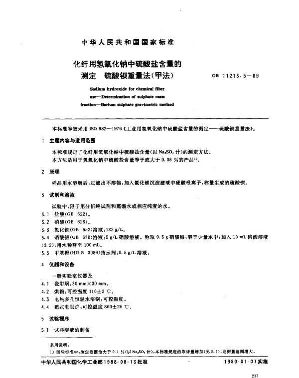 GB 11213.5-1989 化纤用氢氧化钠中硫酸盐含量的测定 硫酸钡重量法（甲法）