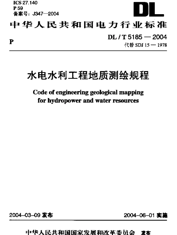 DLT 5185-2004 水电水利工程地质测绘规程