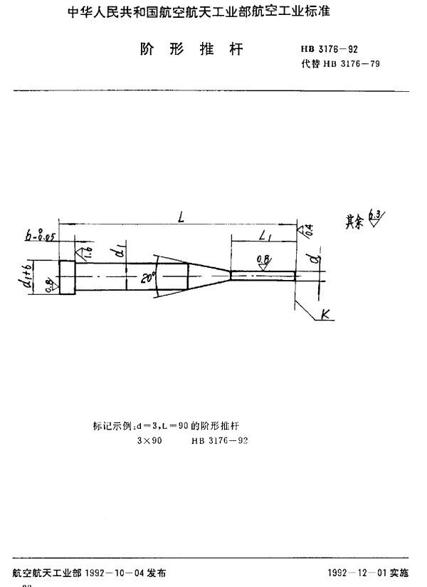 HB 3176-1992 阶形推杆