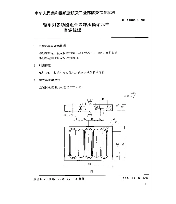 QJ 1960.6-1990 轻系列多功能组合式冲压模架元件直定位板