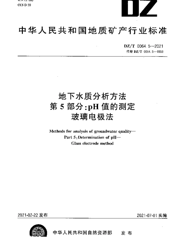 DZT 0064.5-2021 地下水质分析方法 第5部分：pH值的测定玻璃电极法