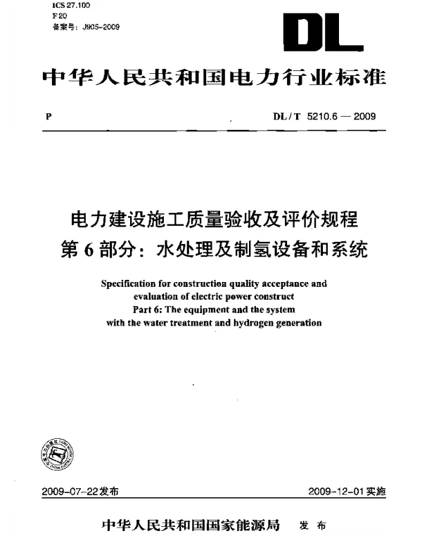 DLT 5210.6-2009 电力建设施工质量验收及评价规程第6部分：水处理及制氢设备和系统