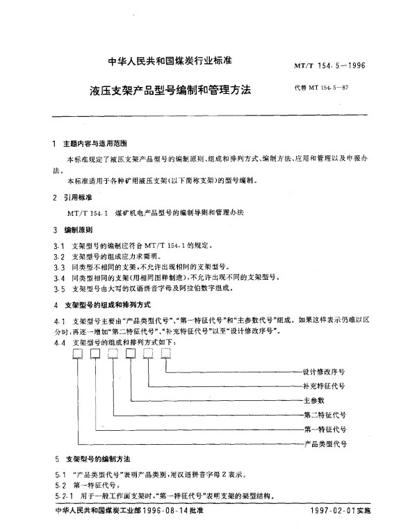 MTT 154.5-1996 液压支架产品型号编制和管理方法