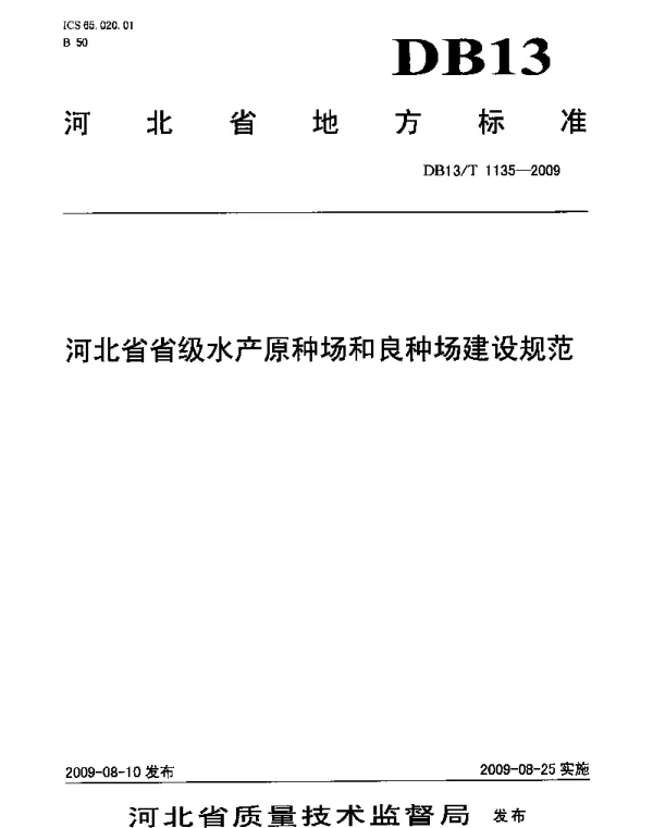 DB13T 1135-2009 河北省省级水产原种场和良种场建设规范