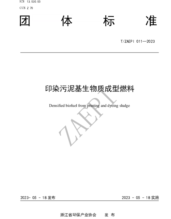 TZAEPI 011-2023 印染污泥基生物质成型燃料