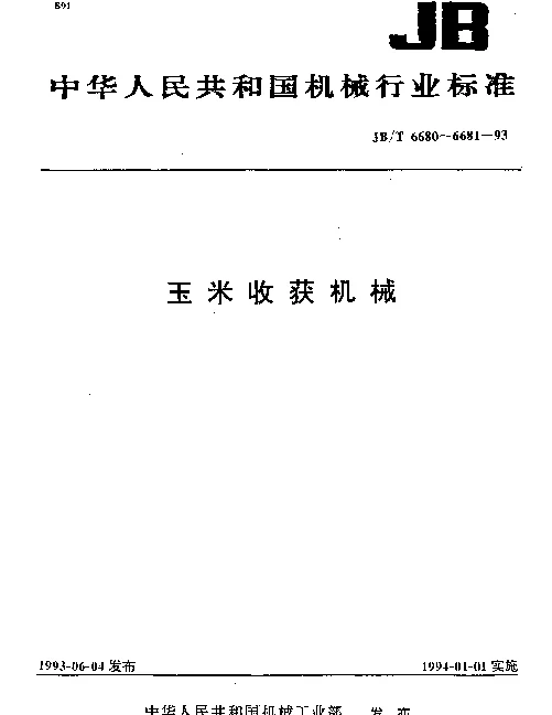 JBT 6681-1993 玉米收获机械.试验方法