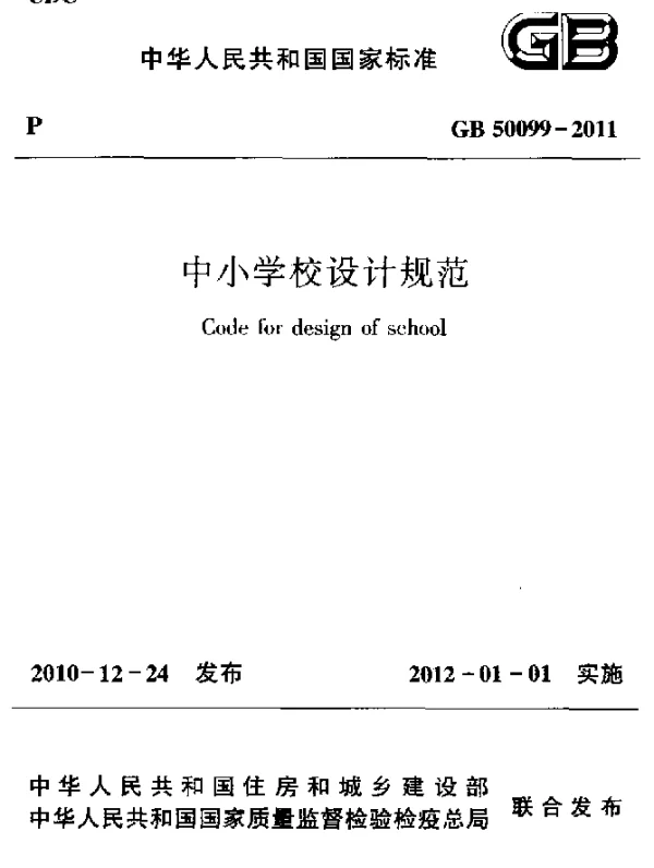 GB 50099-2011 中小学校设计规范