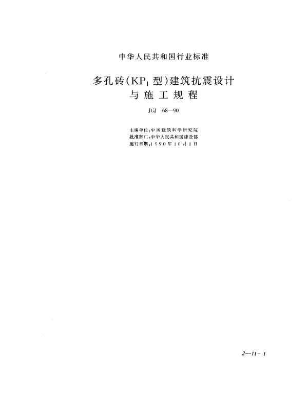 JGJ 68-1990 多孔砖（KP1型）建筑抗震设计与施工规程