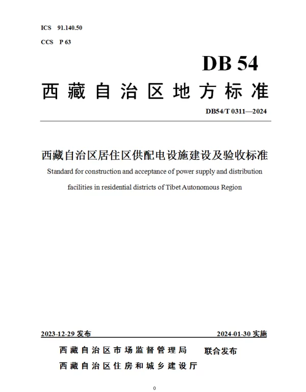 DB54T 0311-2023 西藏自治区居住区供配电设施建设及验收标准