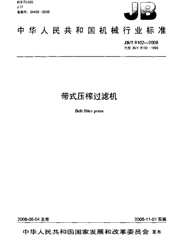 JBT 8102-2008 带式压榨过滤机