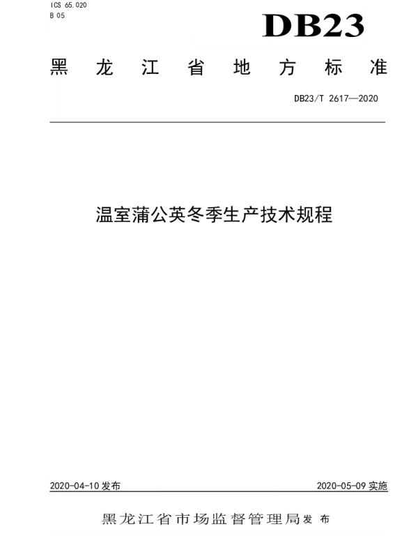 DB23T 2617—2020 温室蒲公英冬季生产技术规程