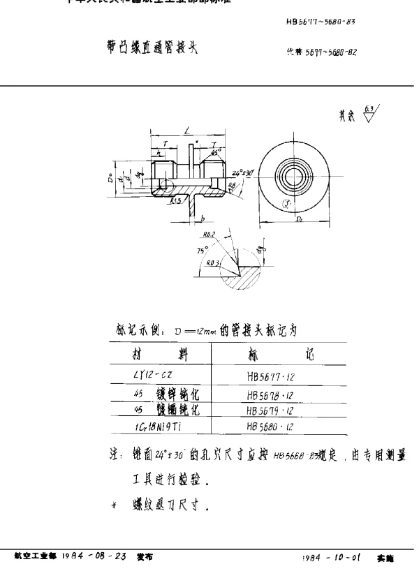 HB 5677~5680-1983 带凸缘直通管接头