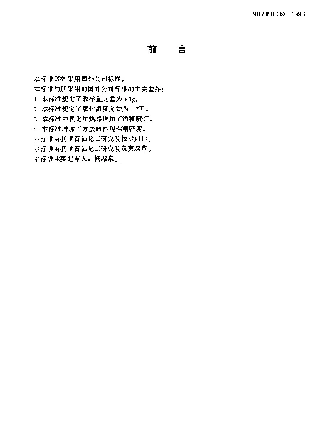 SHT 0639-1996 石蜡热安定性测定法