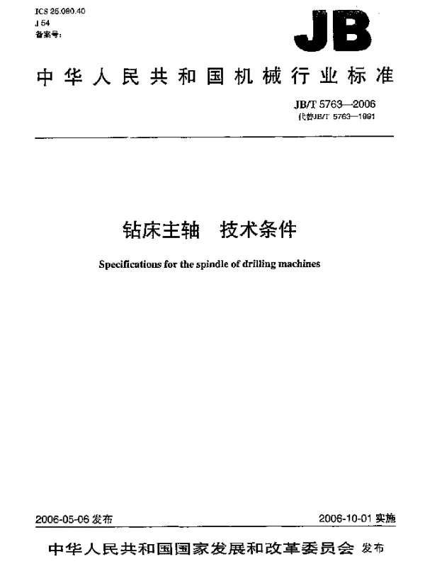 JBT 5763-2006 钻床主轴.技术条件