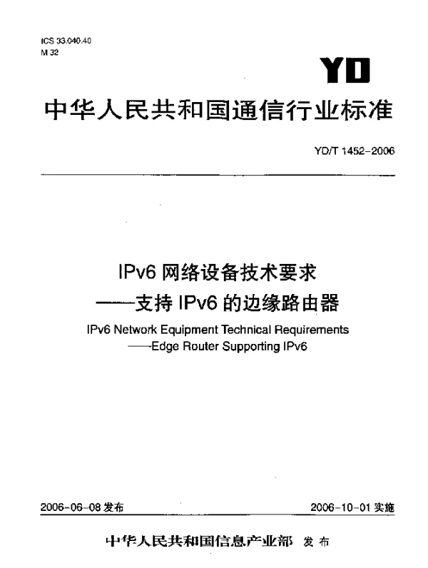 YDT 1452-2006 IPv6网络设备技术要求.支持IPv6的边缘路由器
