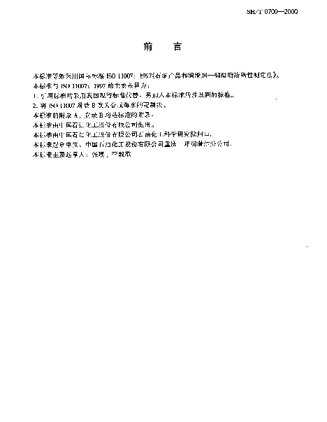 SHT 0700-2000 润滑脂防锈性测定法