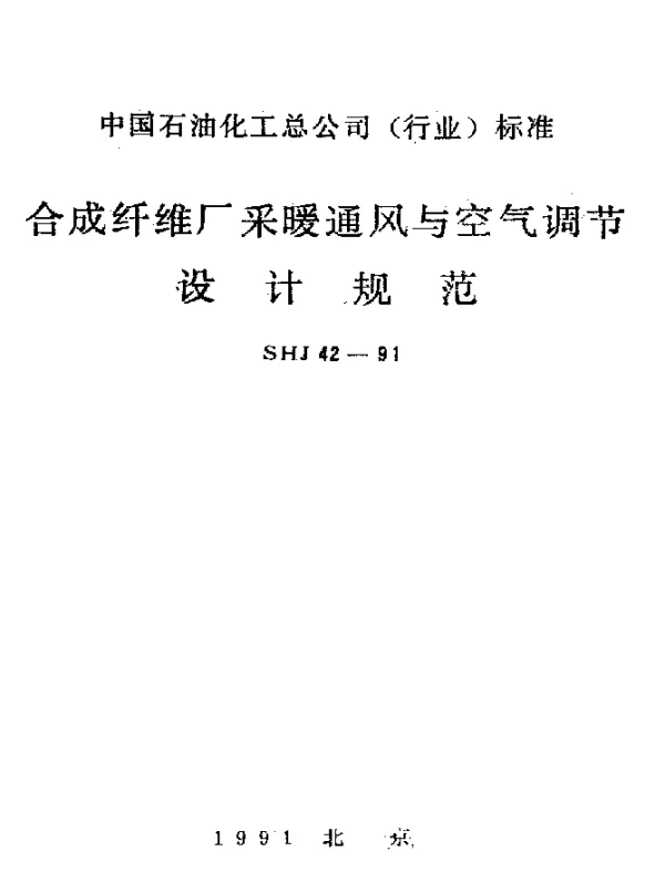 SHJ 42-1991 合成纤维厂采暖通风与空气调节设计规范