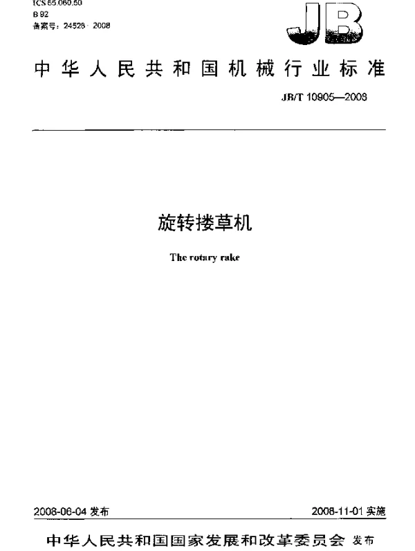 JBT 10905-2008 旋转搂草机