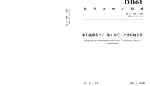 DB61T 307.1-2021 紫阳富硒茶生产  产地环境条件