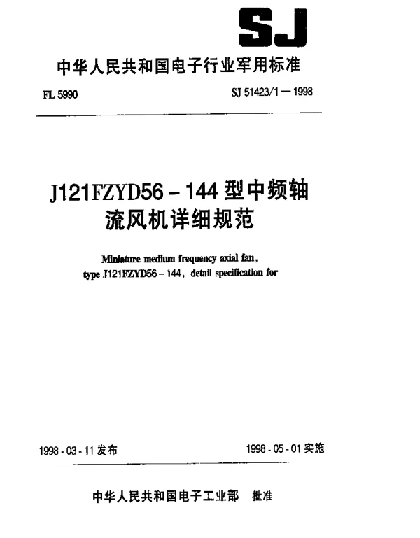 SJ 514231-1998 J121FZYD56-144型中频轴流风机详细规范