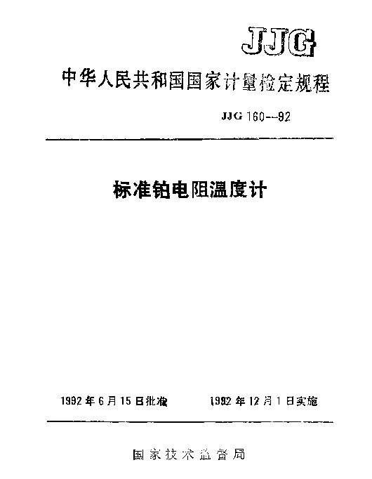 JJG 160-1992 标准铂电阻温度计检定规程