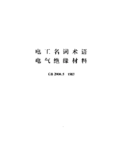 GB 2900.5-1983 电工名词术浯 电气绝缘材料
