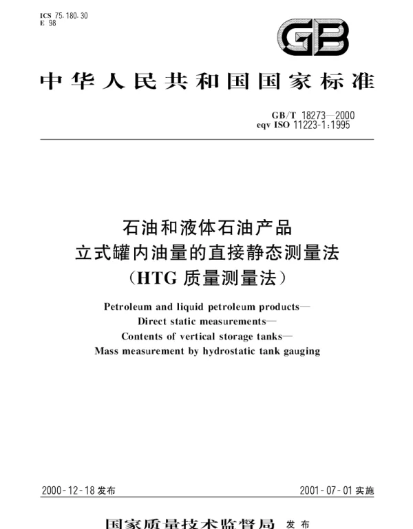 GBT 18273-2000 石油和液体石油产品 立式罐内油量的直接静态测量法(HTG质量测量法)