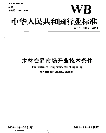 WBT 1015-2000 木材交易市场开业技术条件