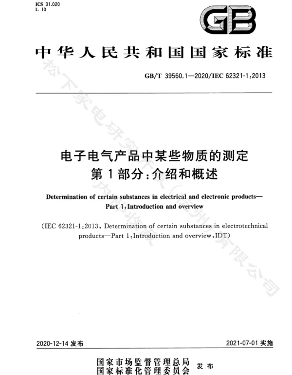 GBT39560.1-2020电子电气产品中某些物质的测定第1部分：介绍和概述
