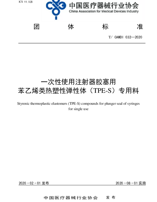 TCAMDI 032-2020 一次性使用注射器胶塞用苯乙烯类热塑性弹性体（TPE-S）专用料