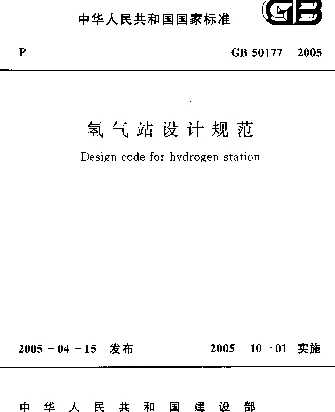 GB 50177-2005 氢气站设计规范
