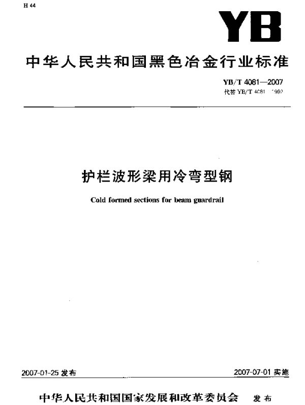 YBT 4081-2007 护栏波形梁用冷弯型钢