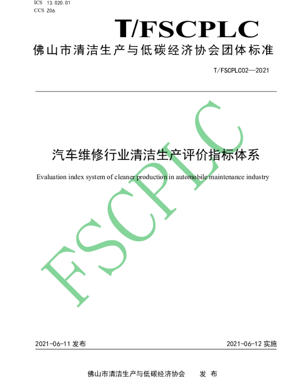 TFSCPLC 02-2021 汽车维修行业清洁生产评价指标体系