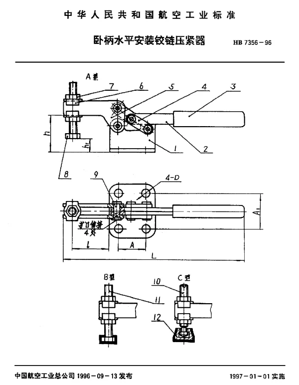 HB 7356-1996 卧柄水平安装铰链压紧器