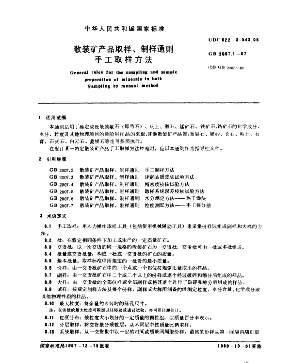 GB 2007.1-1987 散装矿产品取样、制样通则 手工取样方法