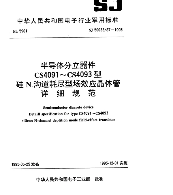 SJ 5003387-1995 半导体分立器件.CS4091~CS4093型硅N沟道耗尽型场效应晶体管详细规范