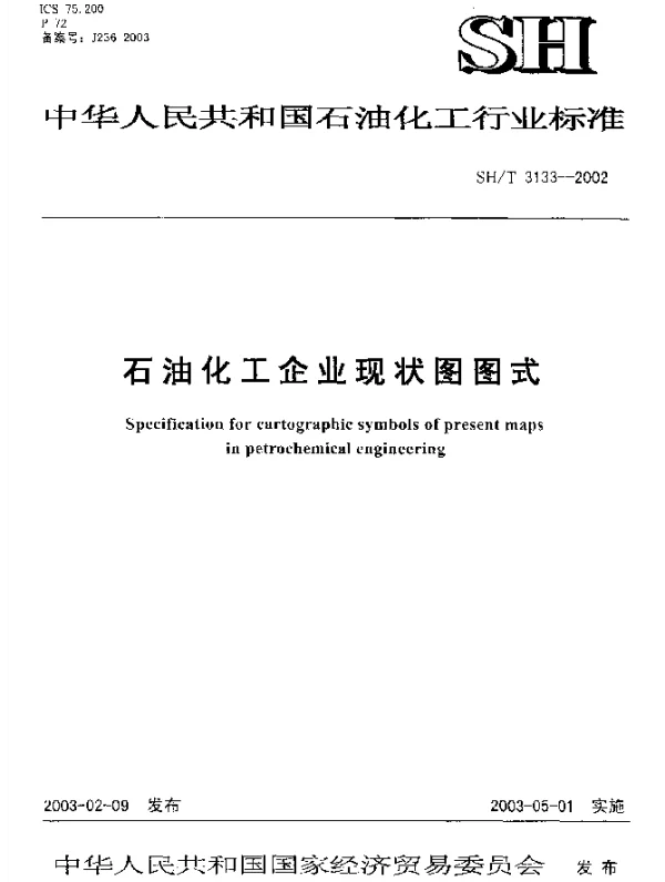 SHT 3133-2002 石油化工企业现状图图式