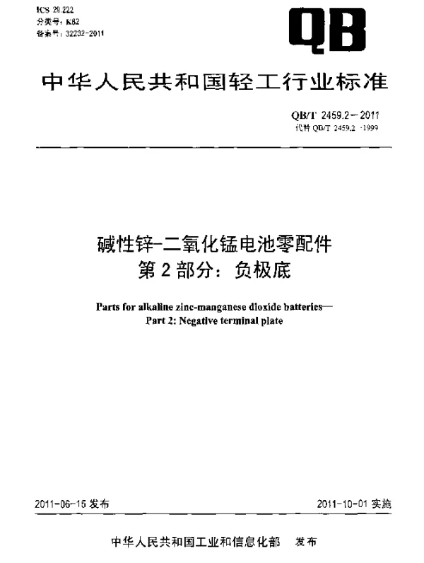 QBT 2459.2-2011 碱性锌-二氧化锰电池零配件 第2部分：负极底