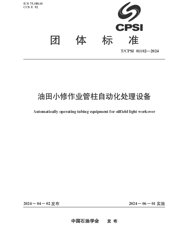 TCPSI 01102-2024 油田小修作业管柱自动化处理设备