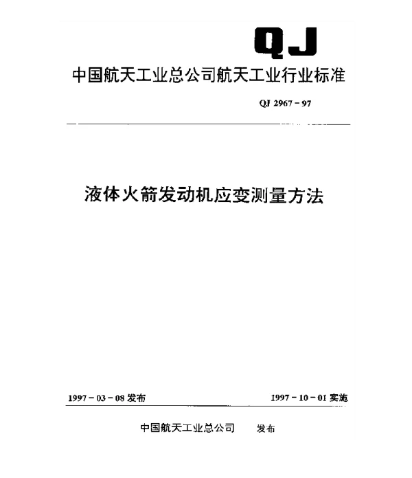 QJ 2967-1997 液体火箭发动机应变测量方法