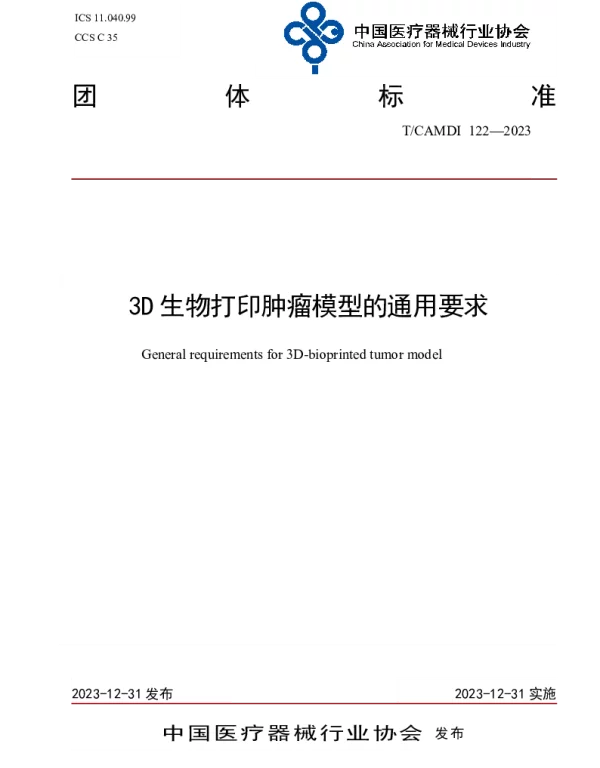 TCAMDI 122-2023 3D生物打印肿瘤模型的通用要求