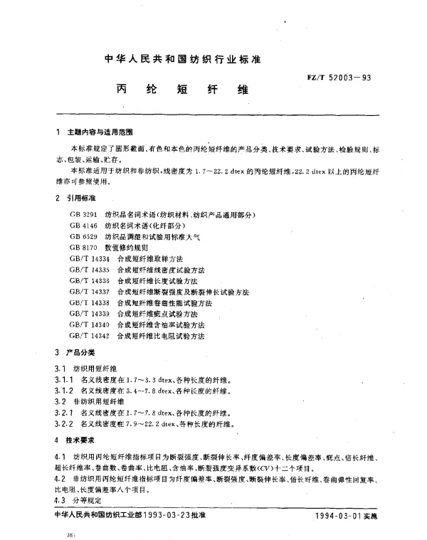 FZT 52003-1993 丙纶短纤维