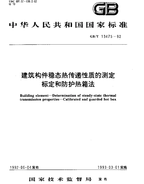 GBT 13475-1992 建筑构件稳态热传递性质的测定标定和防护热箱法