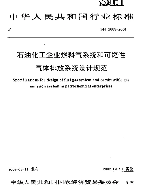 SH 3009-2001 石油化工企业燃料气系统和可燃性气体排放系统设计规范