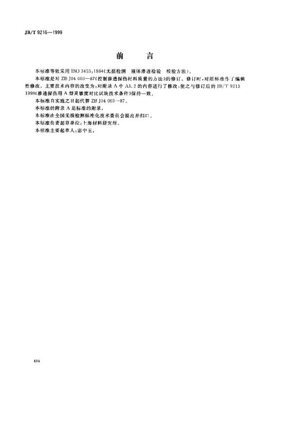 JBT 9216-1999 控制渗透探伤材料质量的方法