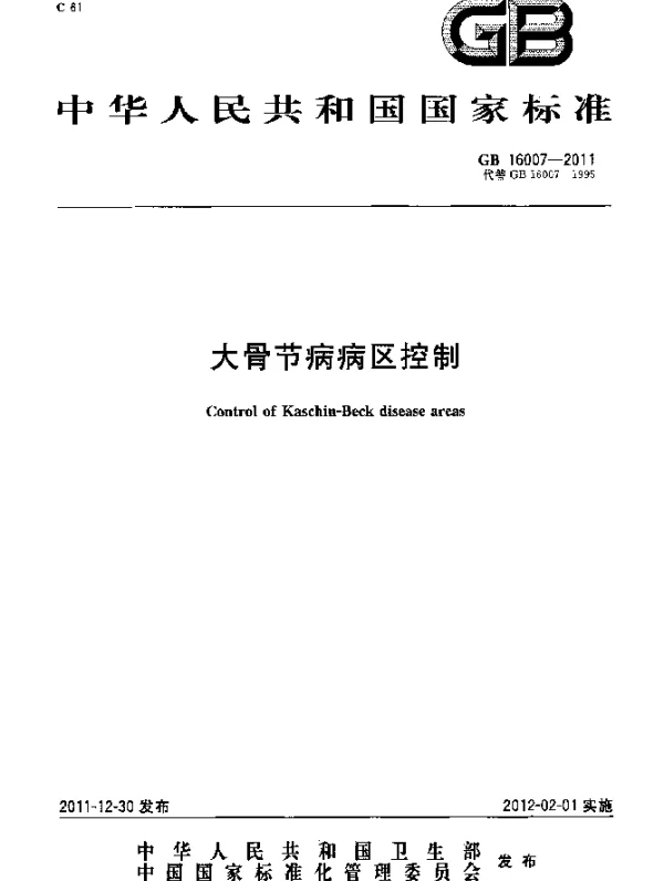 GB 16007-2011 大骨节病病区控制