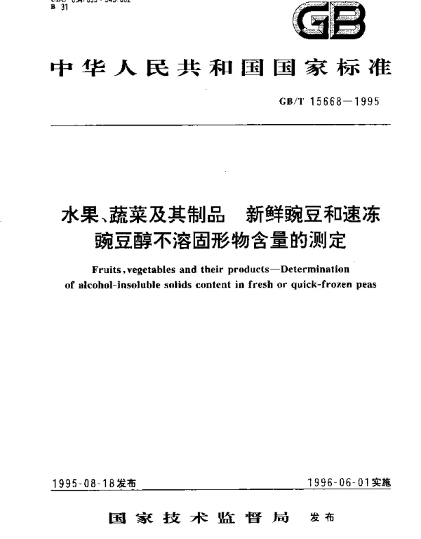 GBT 15668-1995 水果、蔬菜及其制品 新鲜豌豆和速冻豌豆醇不溶固形物含量的测定